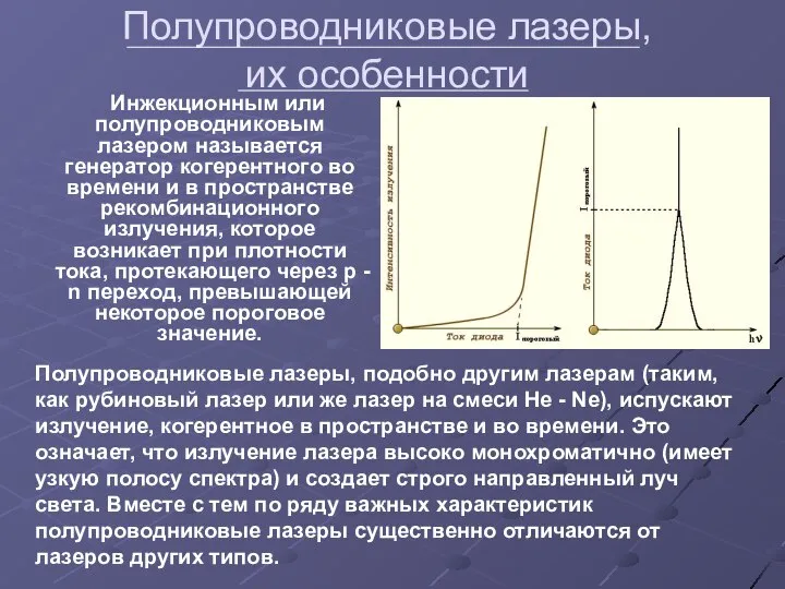 Полупроводниковые лазеры, их особенности Инжекционным или полупроводниковым лазером называется генератор когерентного во