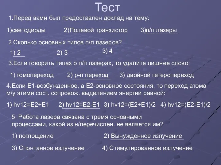 Тест 1.Перед вами был предоставлен доклад на тему: 1)светодиоды 2)Полевой транзистор 3)п/п