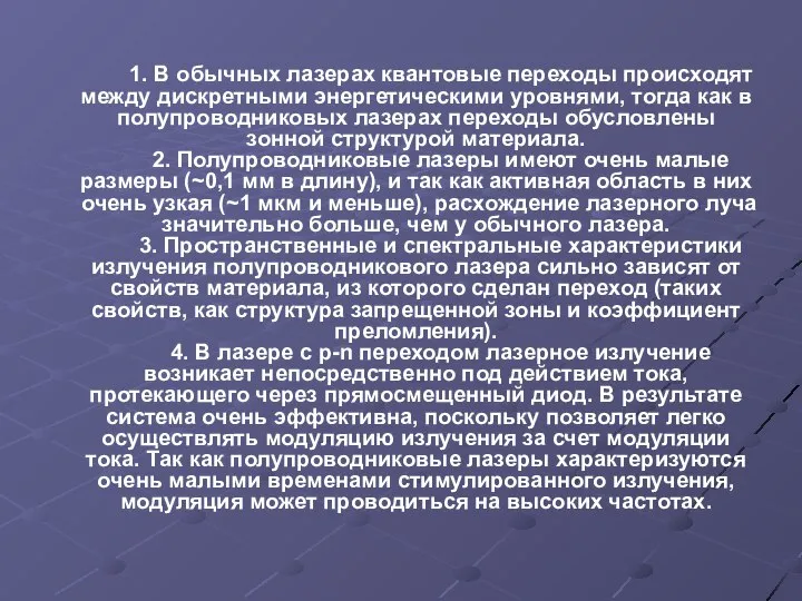 1. В обычных лазерах квантовые переходы происходят между дискретными энергетическими уровнями, тогда