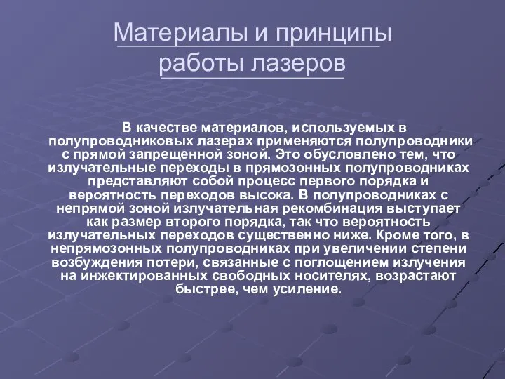 Материалы и принципы работы лазеров В качестве материалов, используемых в полупроводниковых лазерах