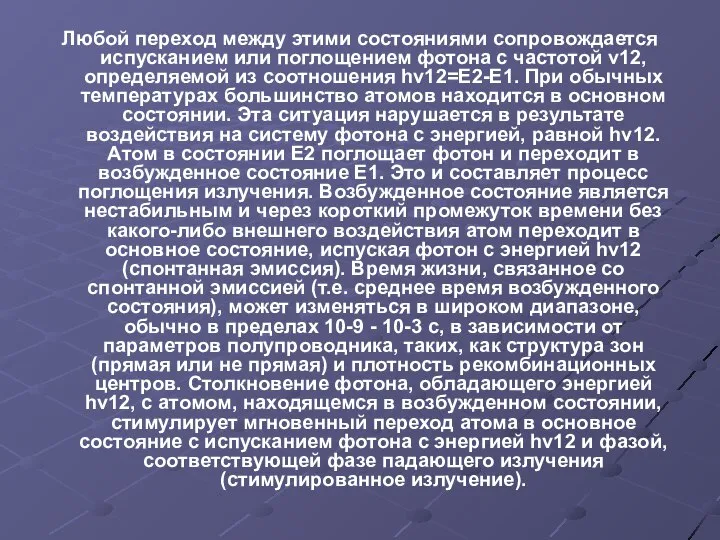 Любой переход между этими состояниями сопровождается испусканием или поглощением фотона с частотой