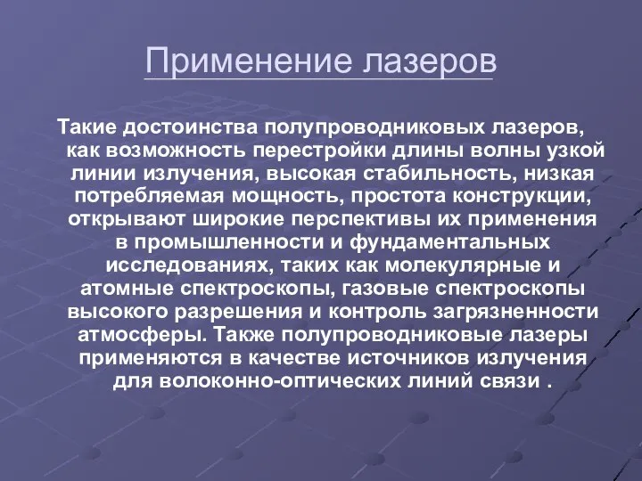 Применение лазеров Такие достоинства полупроводниковых лазеров, как возможность перестройки длины волны узкой