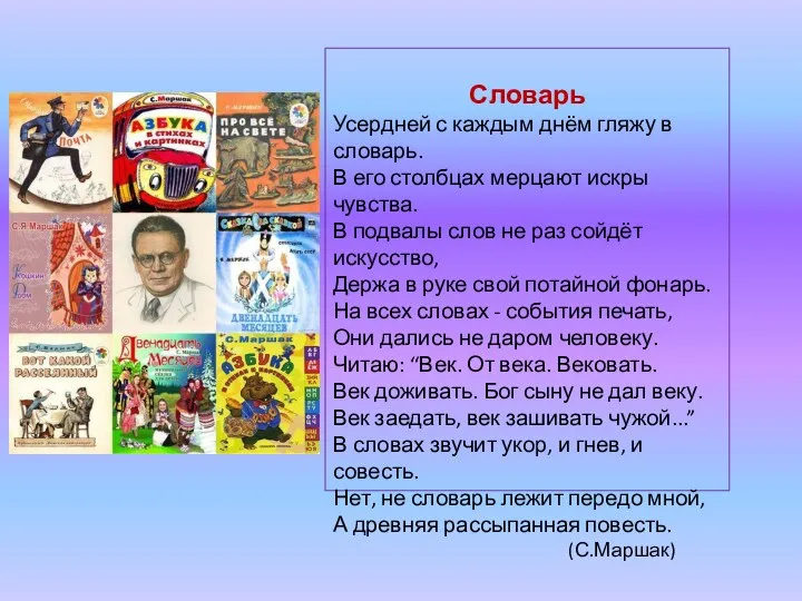 Словарь Усердней с каждым днём гляжу в словарь. В его столбцах мерцают