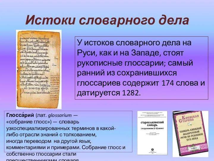 Истоки словарного дела У истоков словарного дела на Руси, как и на