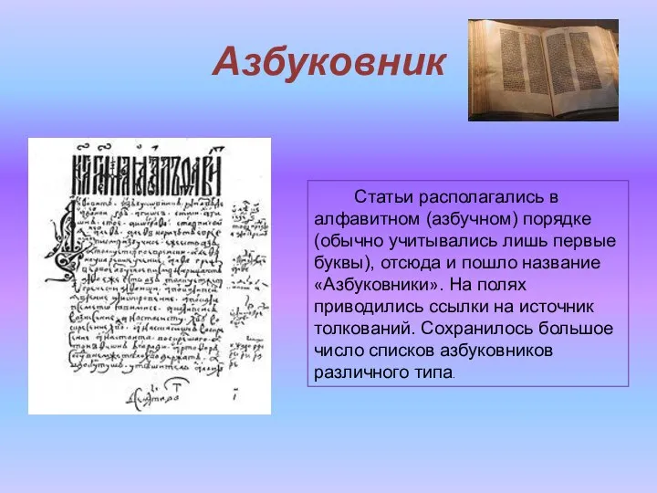 Азбуковник Статьи располагались в алфавитном (азбучном) порядке (обычно учитывались лишь первые буквы),