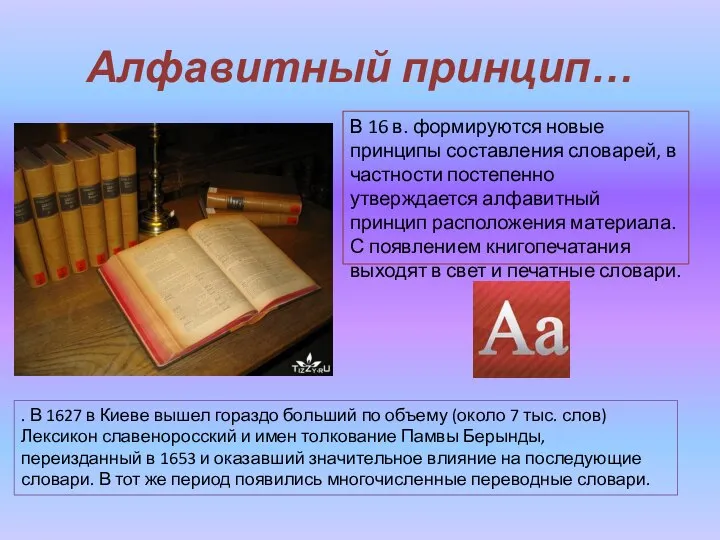 Алфавитный принцип… В 16 в. формируются новые принципы составления словарей, в частности