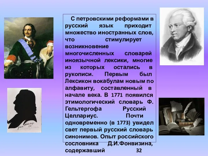 С петровскими реформами в русский язык приходит множество иностранных слов, что стимулирует