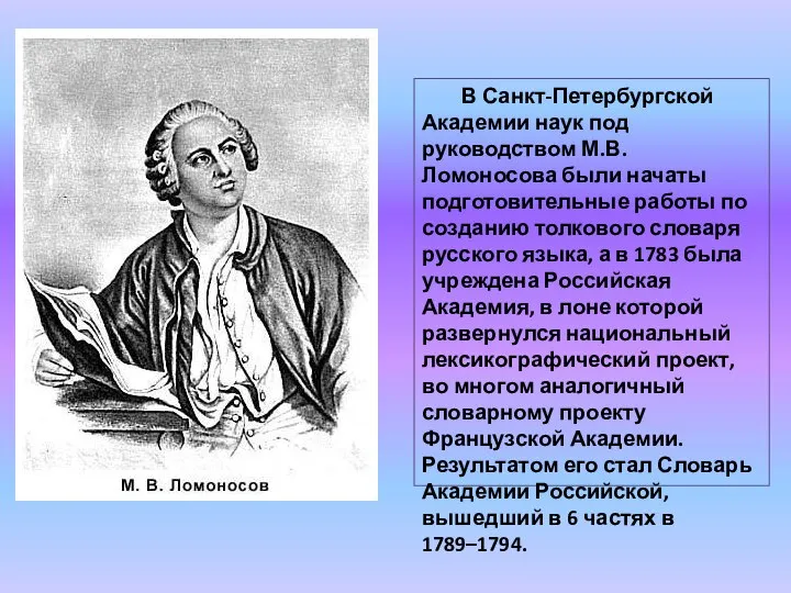 В Санкт-Петербургской Академии наук под руководством М.В.Ломоносова были начаты подготовительные работы по