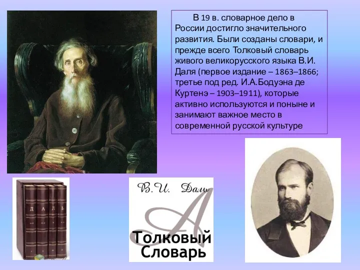 В 19 в. словарное дело в России достигло значительного развития. Были созданы