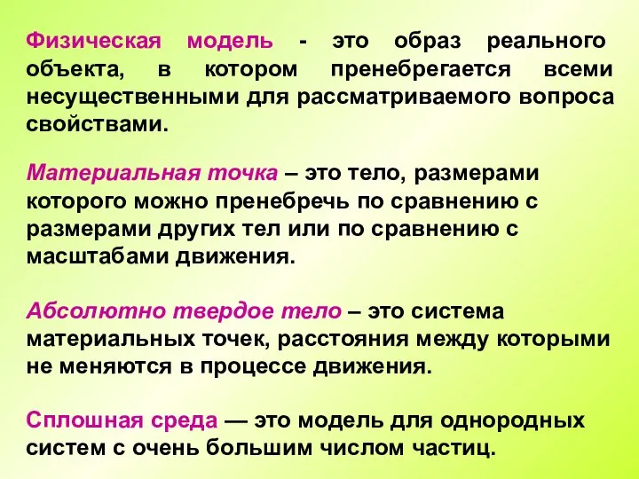 Сплошная среда — это модель для однородных систем с очень большим числом