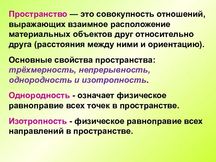 Пространство — это совокупность отношений, выражающих взаимное расположение материальных объектов друг относительно