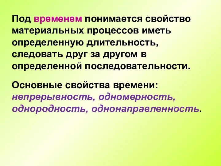 Под временем понимается свойство материальных процессов иметь определенную длительность, следовать друг за