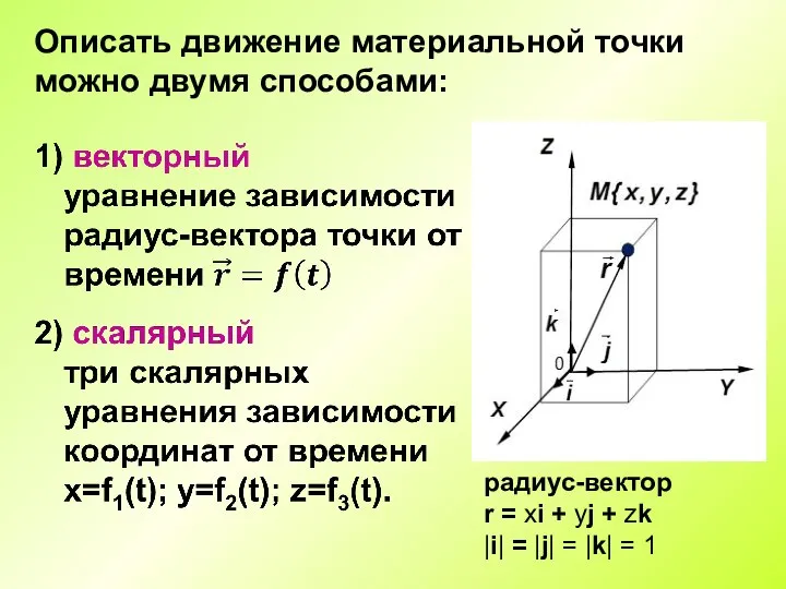 Описать движение материальной точки можно двумя способами: радиус-вектор r = xi +