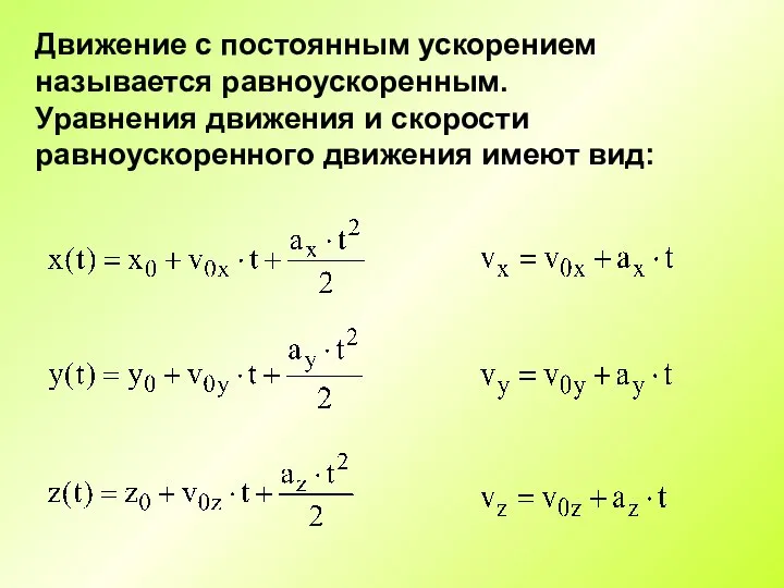 Движение с постоянным ускорением называется равноускоренным. Уравнения движения и скорости равноускоренного движения имеют вид: