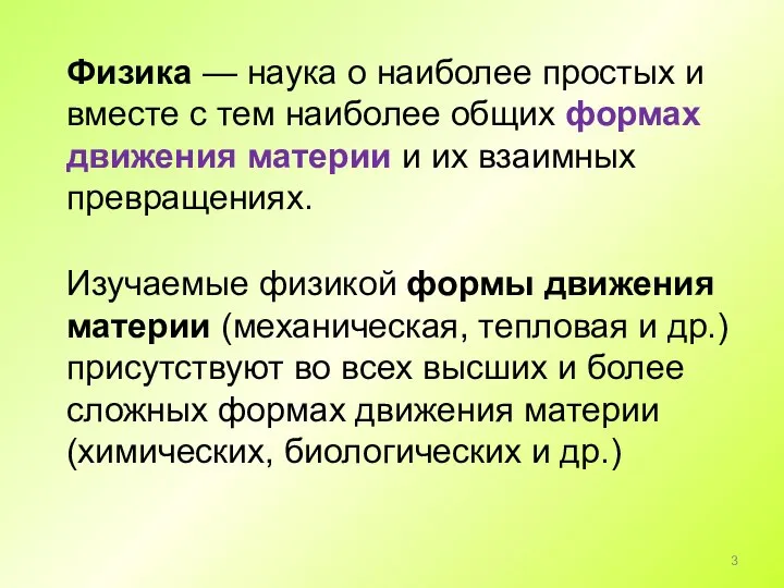 Физика — наука о наиболее простых и вместе с тем наиболее общих