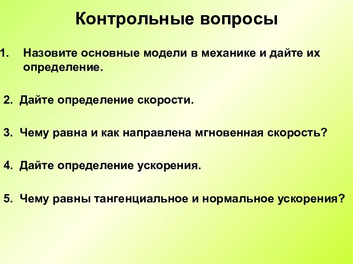 Контрольные вопросы Назовите основные модели в механике и дайте их определение. 2.