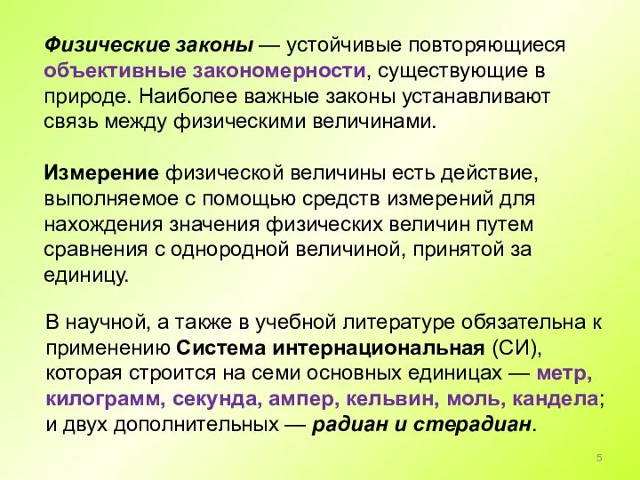 Физические законы — устойчивые повторяющиеся объективные закономерности, существующие в природе. Наиболее важные