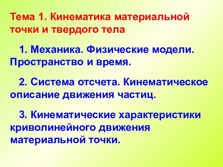 Тема 1. Кинематика материальной точки и твердого тела 1. Механика. Физические модели.