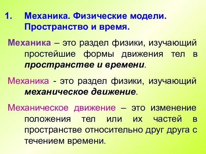 Механика. Физические модели. Пространство и время. Механика – это раздел физики, изучающий