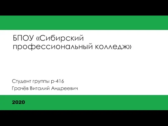 БПОУ «Сибирский профессиональный колледж» Студент группы р-416 Грачёв Виталий Андреевич 2020