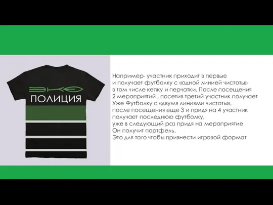 ке Например- участник приходит в первые и получает футболку с «одной линией