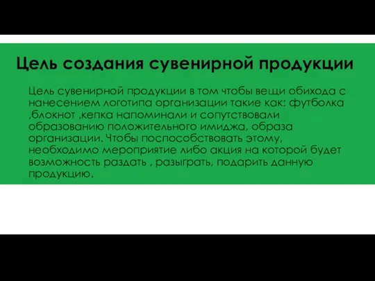 Цель создания сувенирной продукции Цель сувенирной продукции в том чтобы вещи обихода