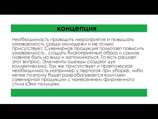 концепция Необходимость проводить мероприятия и повышать узнаваемость среди молодежи и не только