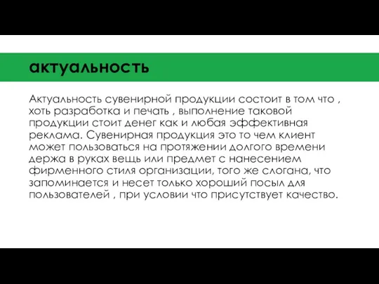 актуальность Актуальность сувенирной продукции состоит в том что ,хоть разработка и печать