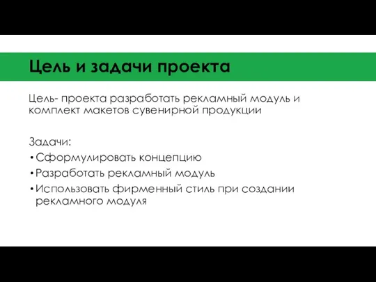 Цель и задачи проекта Цель- проекта разработать рекламный модуль и комплект макетов