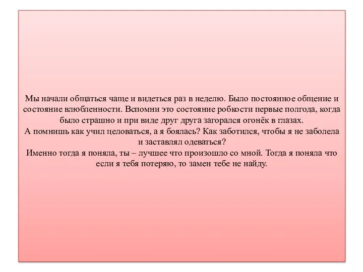 Мы начали общаться чаще и видеться раз в неделю. Было постоянное общение