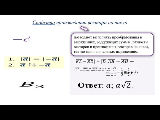 Свойства произведения вектора на число позволяют выполнять преобразования в выражениях, содержащих суммы,