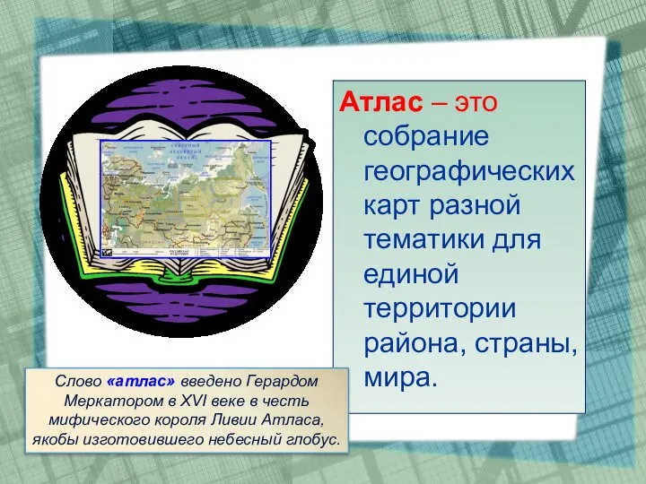 Атлас – это собрание географических карт разной тематики для единой территории района,