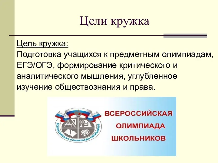 Цели кружка Цель кружка: Подготовка учащихся к предметным олимпиадам, ЕГЭ/ОГЭ, формирование критического