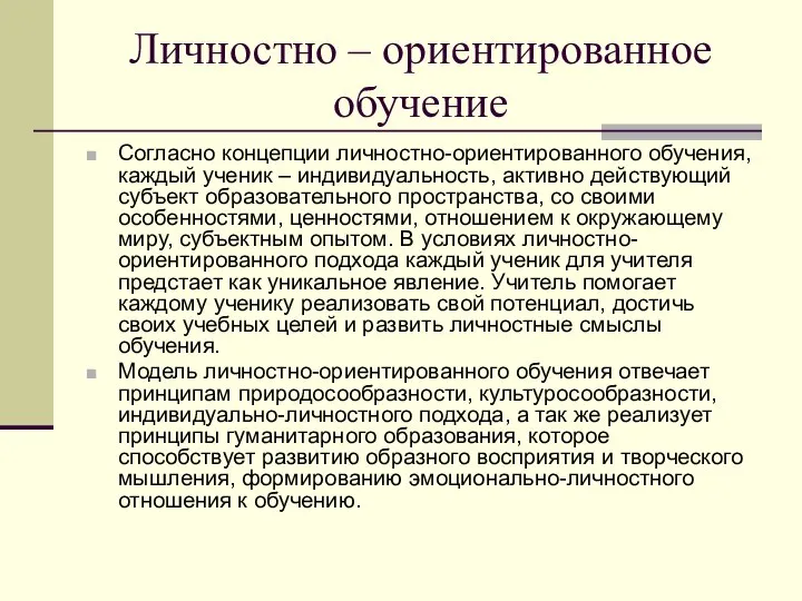 Личностно – ориентированное обучение Согласно концепции личностно-ориентированного обучения, каждый ученик – индивидуальность,