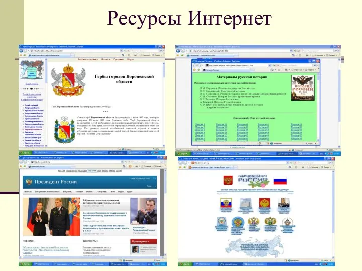 Ресурсы Интернет