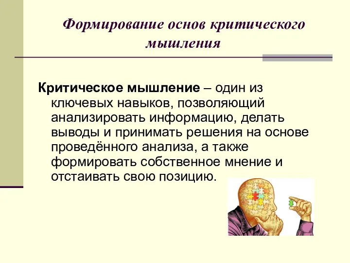 Формирование основ критического мышления Критическое мышление – один из ключевых навыков, позволяющий