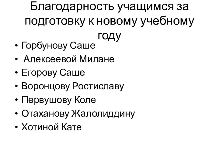 Благодарность учащимся за подготовку к новому учебному году Горбунову Саше Алексеевой Милане