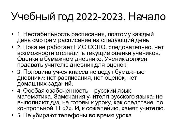 Учебный год 2022-2023. Начало 1. Нестабильность расписания, поэтому каждый день смотрим расписание