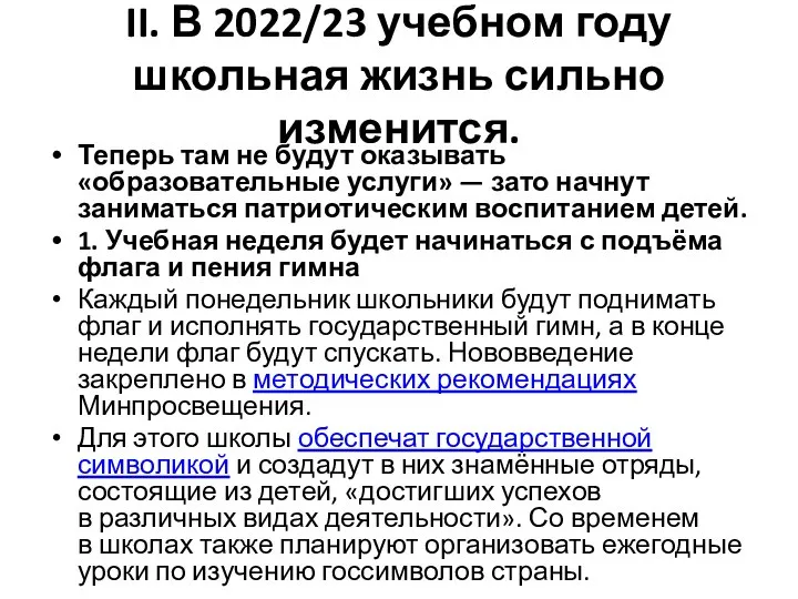 II. В 2022/23 учебном году школьная жизнь сильно изменится. Теперь там не