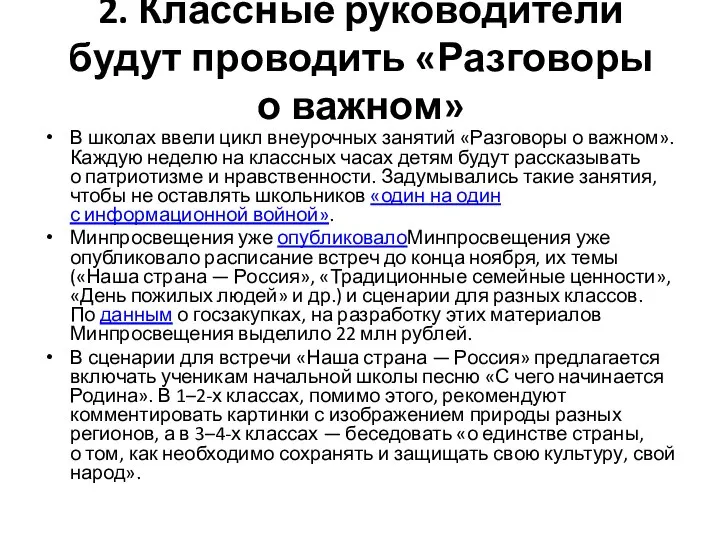 2. Классные руководители будут проводить «Разговоры о важном» В школах ввели цикл