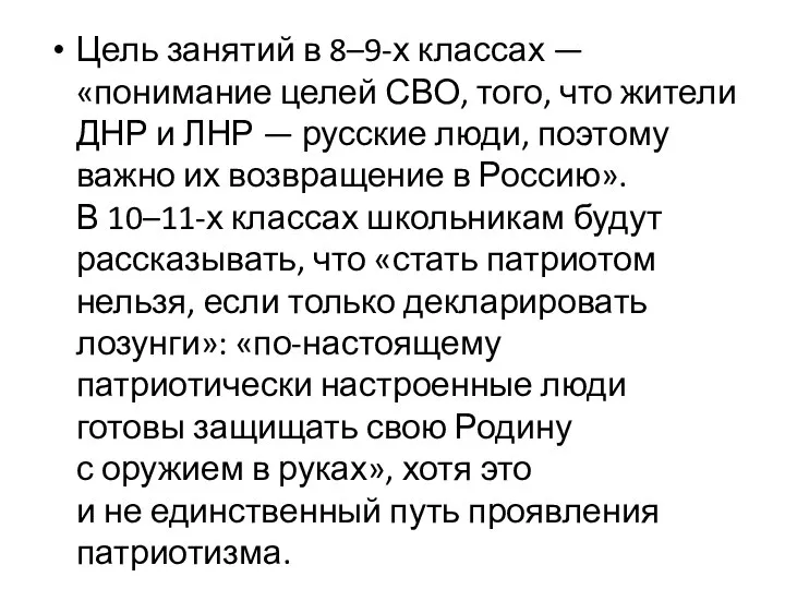 Цель занятий в 8–9-х классах — «понимание целей СВО, того, что жители