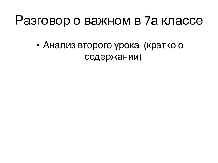 Разговор о важном в 7а классе Анализ второго урока (кратко о содержании)