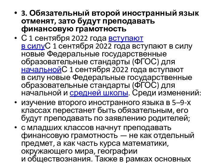 3. Обязательный второй иностранный язык отменят, зато будут преподавать финансовую грамотность С