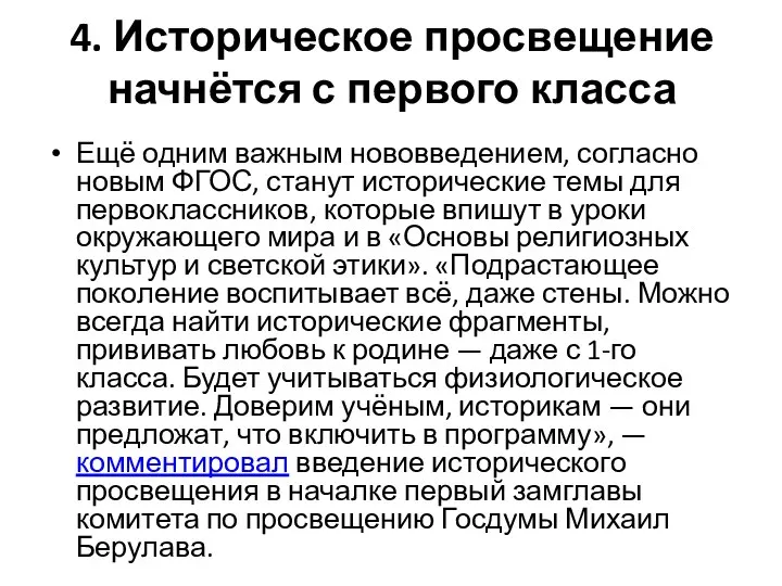 4. Историческое просвещение начнётся с первого класса Ещё одним важным нововведением, согласно