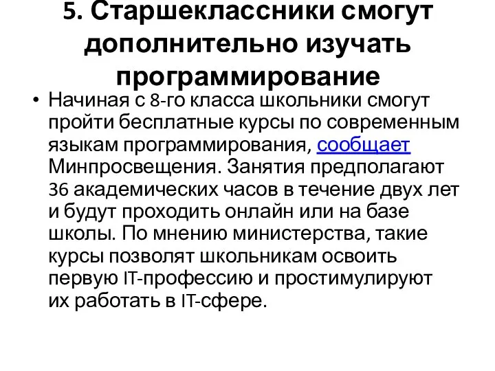 5. Старшеклассники смогут дополнительно изучать программирование Начиная с 8-го класса школьники смогут