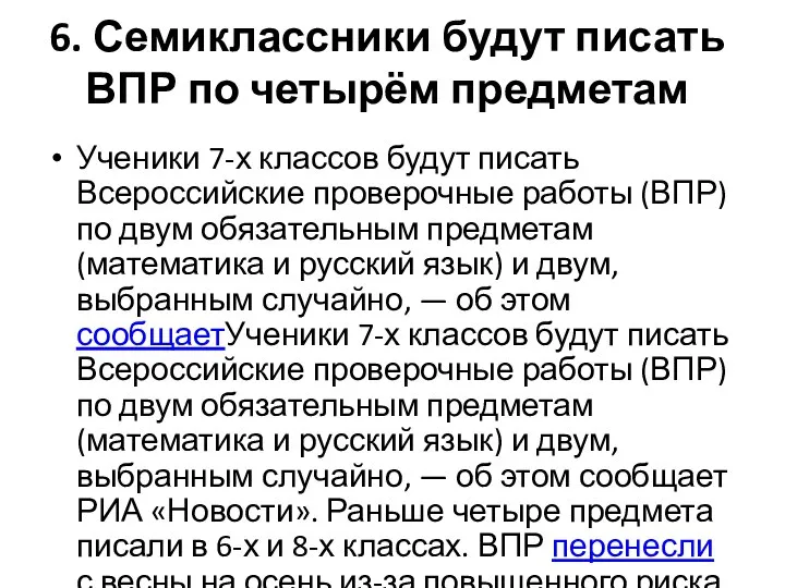 6. Семиклассники будут писать ВПР по четырём предметам Ученики 7-х классов будут