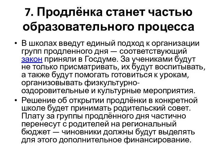 7. Продлёнка станет частью образовательного процесса В школах введут единый подход к