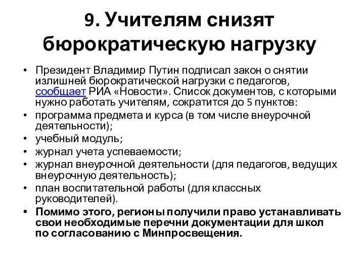 9. Учителям снизят бюрократическую нагрузку Президент Владимир Путин подписал закон о снятии