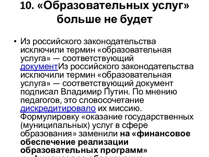 10. «Образовательных услуг» больше не будет Из российского законодательства исключили термин «образовательная