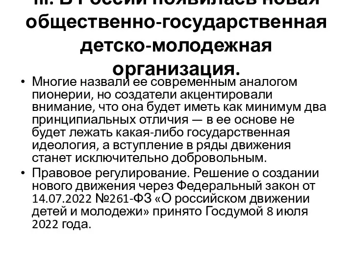 III. В России появилась новая общественно-государственная детско-молодежная организация. Многие назвали ее современным